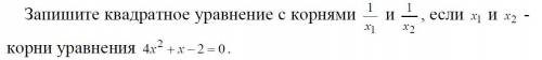 Запишите квадратное уравнение с корнями, если х1 и х2 корни уравнения