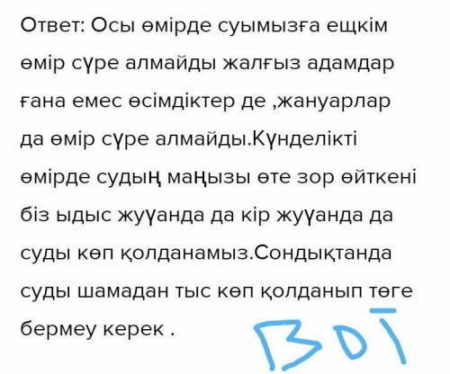 Сусыз тіршілік жоқ» тақырыбында себептерін айқын көрсете отырып, келісу-келіспеу эссесін жазыңыз. (Э