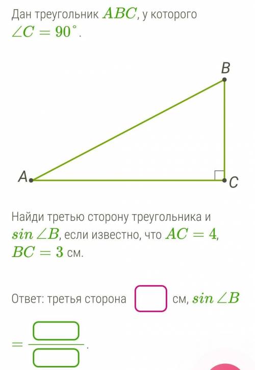 Дан треугольник ABC, у которого ∠C=90°. Найди третью сторону треугольника и sin∠B, если известно, чт