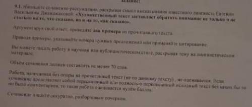 (см.фотку выше с заданием) напишите сочинение-рассуждение раскрывая смысл высказывания известного ли