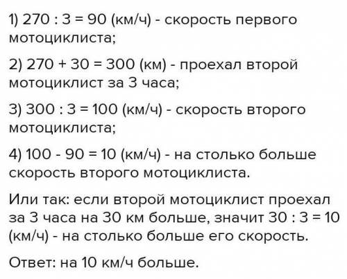 О а) Первый мотоциклист про-ехал за 3ч 270 км, а второйза это же время проехал на30 км больше. На ск