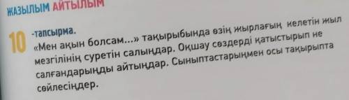 10 «Мен ақын болсам...» тақырыбында өзің жырлағың келетін жылмезгілінің суретін салыңдар. Оқшау сөзд