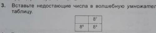 Вставьте недостающие числа в волшебную умножетелную таблицу ​