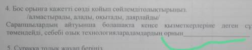 4. Бос орынга кажетті сөзді койып сөйлемді толыктырыңыз. алмастырады, алады, оқытады, даярлайды/Сара