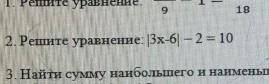 2. Решите уравнение 3х6 – 2 = 10​