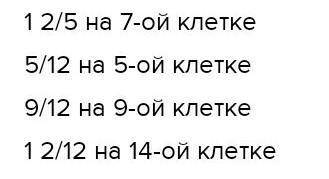 На числовом луче с единичным отрезком 12 клеток отметь 5/12, 9/12, 1 2/12.