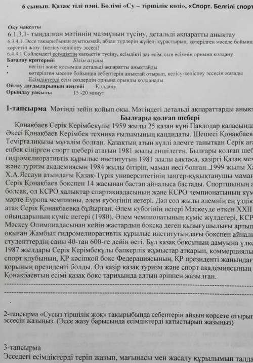 Қазақ тілі пенінен бөлімі су-тіршілік көзі спорт бжб қазақ әдибеті​
