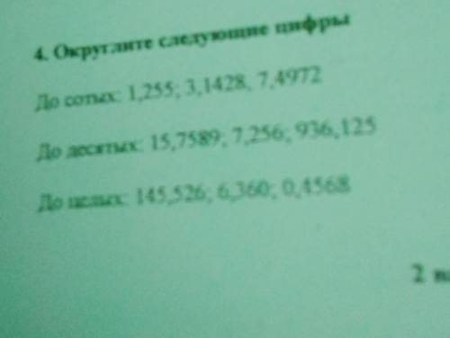 4. Округлите следующие цифры До сотых: 1.255; 3,1428, 7,4972До десятых: 15,7589; 7,256; 936, 125До ц