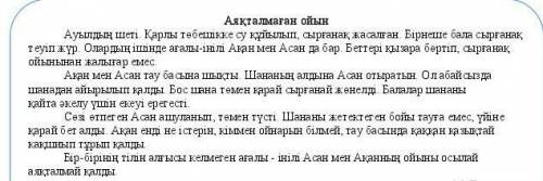 2 - тапсырма. Асан мен Ақанның қайда ойнауға барғаның есіңе түсір. Өзіңді балалардың орнына қойып кө