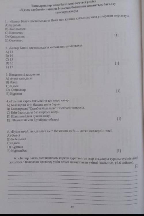 1. «Батыр Баян» дастанындағы Ноян мен калмақ қызының қаза ұшыраған жер атауы. A) БурабайB) Жолдыозек