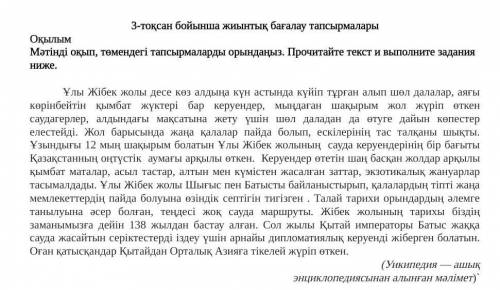 2-3.Мәтіннен бірінші сөйлемде берілген сөздердің антоним, синонимдерін табыңыз. Найдите в тексте ант