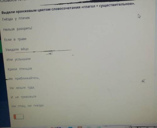 Ставление таний иНий сВыдели оранжевым цветом словосочетания «глагол + существительное».Гнёзда у пти