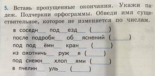 ￼вставь пропущенные окончания. Укажи падеж.Подчеркни орфограммы.Обведи имя сущ.,которое не изменяетс