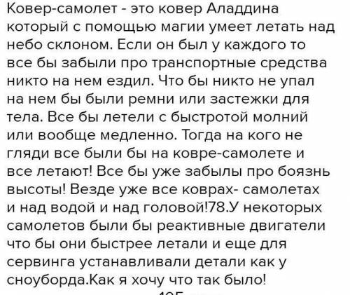 Эссе на тему рассказ о ковре-самолете 100 слов ​