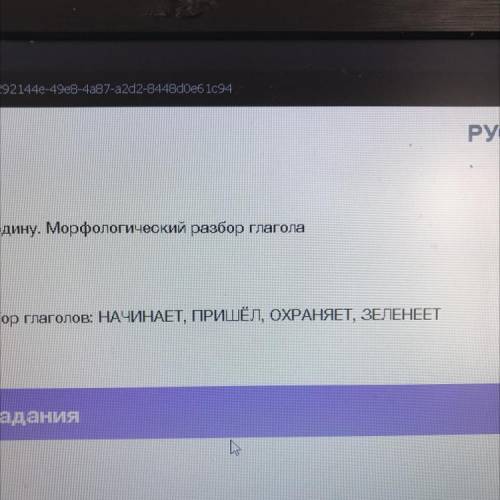 ЗАДАНИЕ ОТ УЧИТЕЛЯ Стр.79, Сделать морфологический разбор глаголов: НАЧИНАЕТ, ПРИШЁЛ, ОХРАНЯЕТ, ЗЕЛЕ