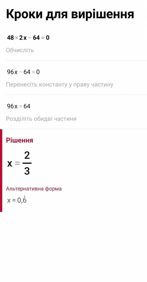 48- 2x - 64 = 0 Народ розв'яжіть будь ласка​