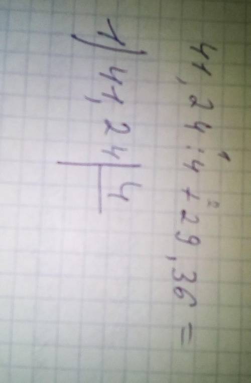 Решите столбиком 41,24:4 и напишите на листочке столбиком этот пример ​