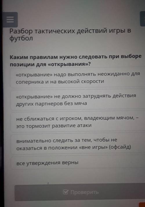Разбор тактических действий игры в футбол правилам нужно следовать при выборе позиции для если ответ