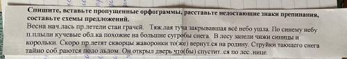 спишите, вставьте пропущенные орфограммы, расставьте недостающие знаки препинания, составьте схемы п