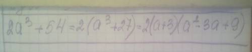 Разложите на множители 2a^3 + 54