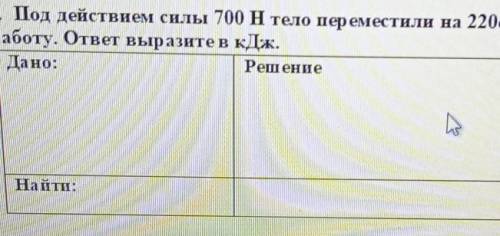 5. Под действием силы 700 H тело переместили на 220см. Вычислите соверш енную работу. ответ выразите