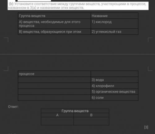 Установите соответствие между группами веществ, участвующими в процессе, названном в 3(а) и названия