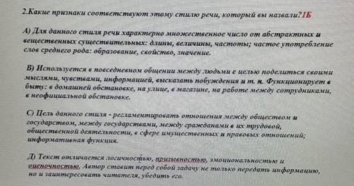 2.Какие признаки соответствуют этому стилю речи, который вы назвали? 1Б А) Для данного стиля речи ха