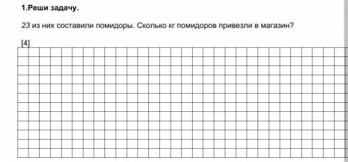 . Реши задачу. 23 из них составили помидоры. сколько кг помидоров привезли в магазин НАДО ​