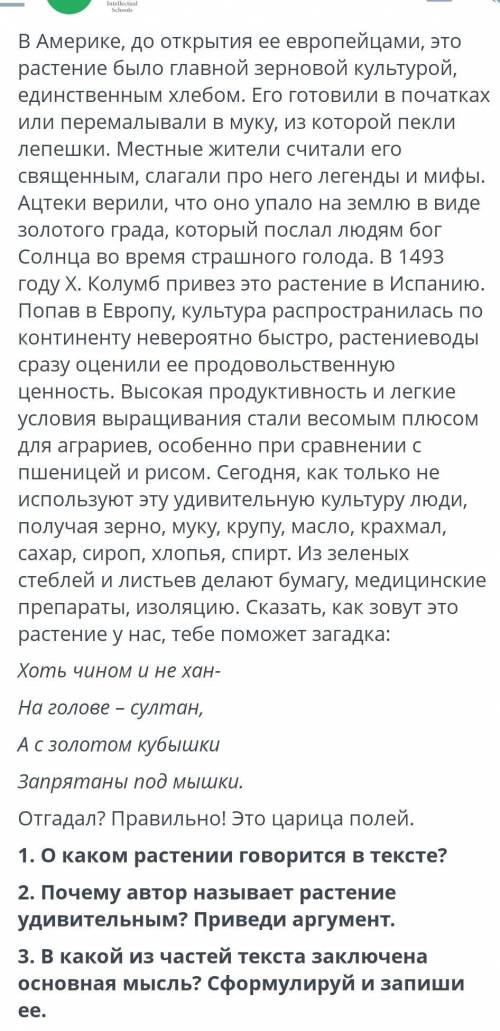 Надо ответить на вопрос по тексту​