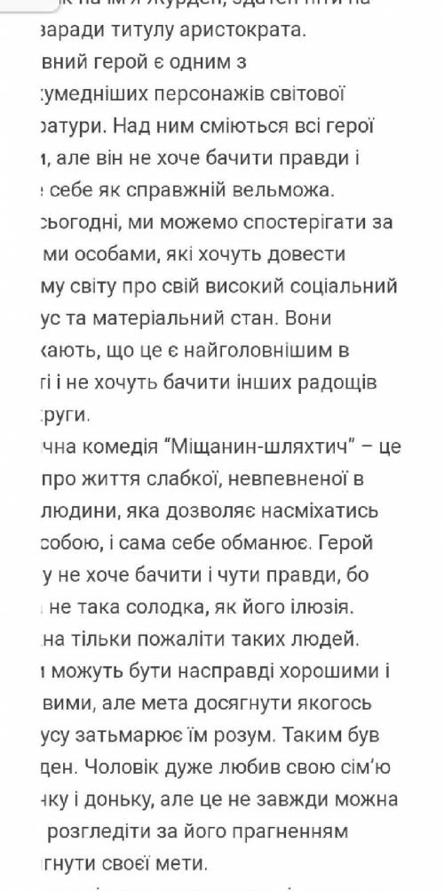 Твір на тему хто такі сучасні журдени?​