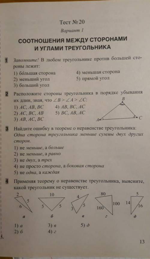 ТЕСТ СООТНОШЕНИЕ МЕЖДУ СТОРОНАМИ И УГЛАМИ ТРЕУГОЛЬНИКА ЕСТЬ ФОТО