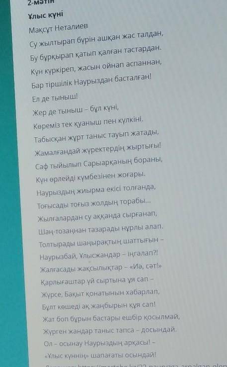 3.Өлең жолдарының мазмұнын сақтап, өз сөзіңмен жаз. Су жылтырап бүрін ашқан жас талдан,Бу бұрқырап қ