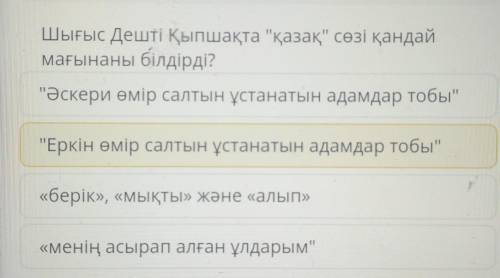 Шығыс Дешті Қыпшақта қазақ сөзі қандай мағынаны білдірді?Әскери өмір салтын ұстанатын адамдар тоб