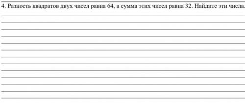4. Разность квадратов двух чисел равна 64, а сумма этих чисел равна 32. Найдите эти числа нужно:)
