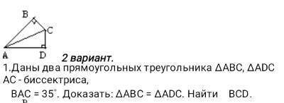 даны два прямоугольных треугольника ∆ABC, ∆ADC, AC - биссектриса, BAC = 35°. Доказать: ∆ABC = ∆ADC.