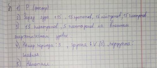 2б Охарактеризуйте химический элемент с порядковым номером 15, исходя из его положения в периодическ