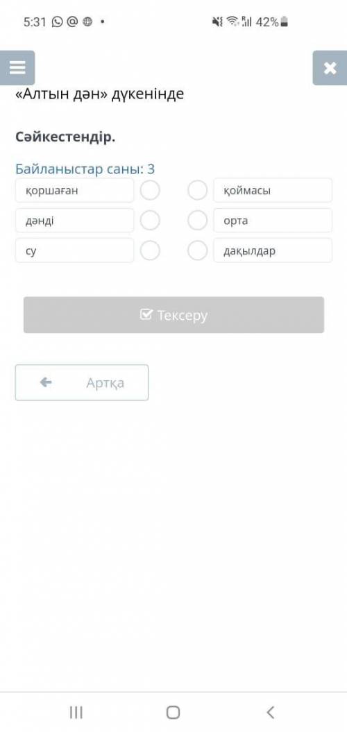 Алтын дән дүкенінде...сәйкестендір