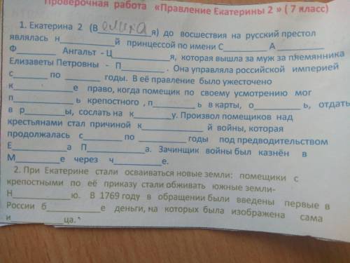 Вставить пропущенные слова, по правлению Екатерины 2!