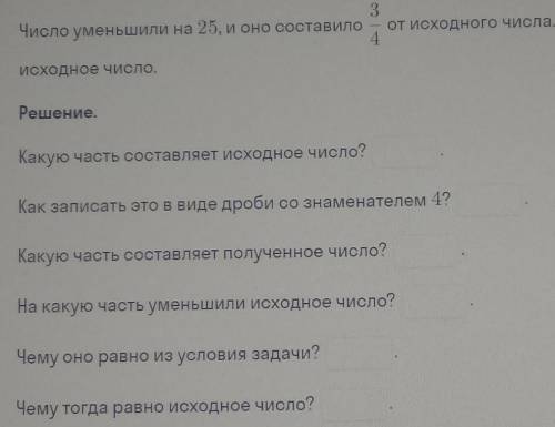 ( (Число уменьшили на 25, и оно составило 3/4 о исходного числа. Найди исходное число).​