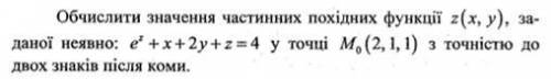 Вычислить значение частных производных функции z(x,y), заданной неявно: exp(z)+x+2*y+z=4 , в данной