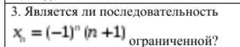 Является ли последовательность xn=(-1)n(n+1) ограниченной? Не уверенна, что правильно записала, прос