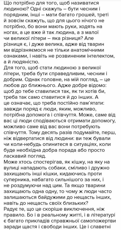 Твір на тему: ти знаєш що ти- людина