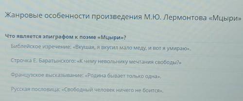 Жанровые особенности произведения Лермонтова Мцыри Что является эпиграфом в поэме Мцыри​