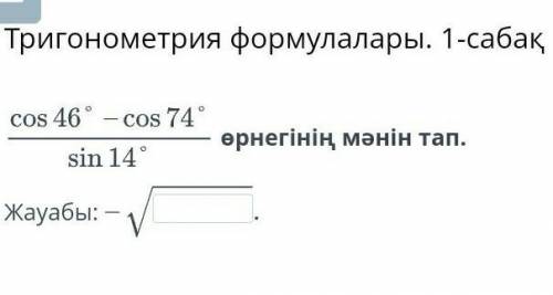 Формулы тригонометрии. Урок 1 Найдите значение выражения. ​