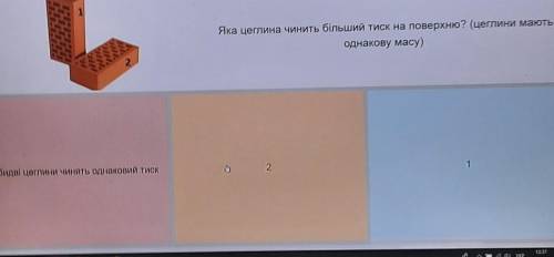 Яка цеглина чинить більший тиск на поверхню? (цеглини мають однакову масу)2обидві цеглини чинять одн