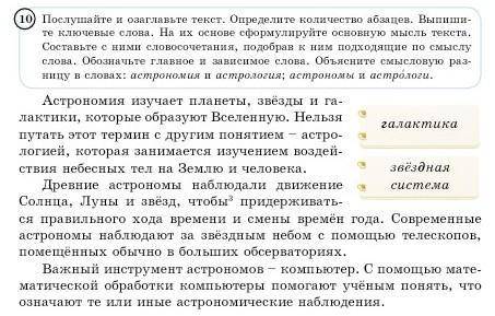 Послушайте и озаглавыьте текст. Определите количество абзацев. Выпишите ключевые слова. На их основе