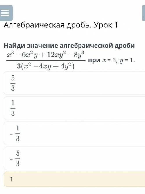 Алгебраическая дробь. Урок 1 Найди значение алгебраической дробипри x = 3, y = 1​