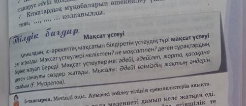 13-тапсырма. Тілдік бағдардағы мақсат үстеулерін қолдана отырып, «Кітапты кім ренжітті?» тақырыбында