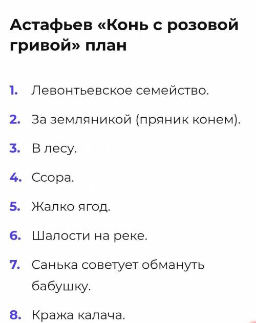 Надо составить сложный План! С рассказа Конь с розовой гривой. Мне нужно 4-5 предложение про развити