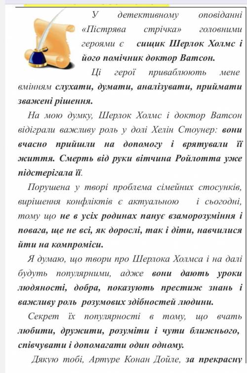 До іть, будь ласка. Які життєві уроки з твору Пістрява стрічка я отримала.​